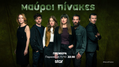 Μαύροι πίνακες: Γνωρίστε τους χαρακτήρες της αστυνομικής σειράς μυστηρίου