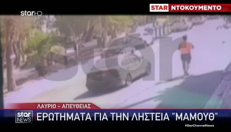 Λαύριο: Πώς Έγινε Η Ληστεία Στη Χρηματαποστολή