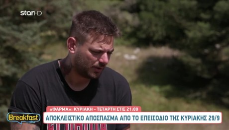 Φάρμα - Νίκος Κωβαίος: «Έχει Δύο Εαυτούς»