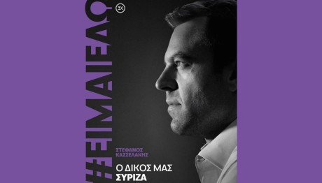 ΣΥΡΙΖΑ: Έγινε Τραγούδι Το Είμαι Εδώ Του Κασσελάκη