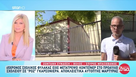 Βόλος: Φύλακας Σχολείου Μετέτρεψε Κοντέινερ Σε Γκαρσονιέρα