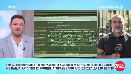 Κορυδαλλός: Συνελήφθη 37χρονος Για Παιδική Πορνογραφία