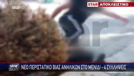 Μενίδι: Επίθεση Σε 16χρονο - Σε Παρακαλώ Σταμάτα!