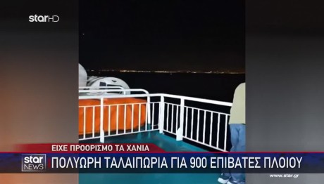 Βλάβη Σε Πλοίο Για Χανιά - Ταλαιπωρία Για 977 Επιβάτες