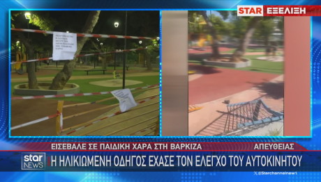 παιδική χαρά Βάρκιζα