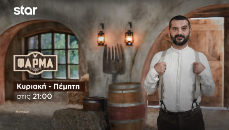 Φάρμα: Trailer 29/9/2024 Στις 21:00 Στο Star