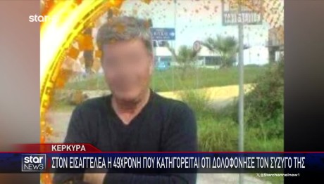 Κέρκυρα: Τσακωθήκαμε Και Τον Σκότωσα -Τι Είπε Η Συζυγοκτόνος