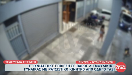 Άγρια Επίθεση Οδηγού Ταξί Σε 33χρονη Διεμφυλική