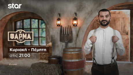 Φάρμα Trailer 30/9/2024