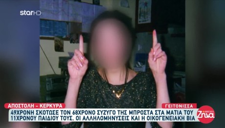 Κέρκυκρα: Σκότωσε Τον Σύζυγό Της Μπροστά Στο Παιδί Τους