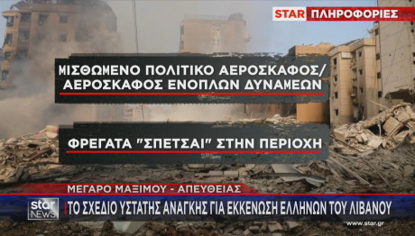 Λίβανος σχέδιο εκκένωσης Ελλήνων