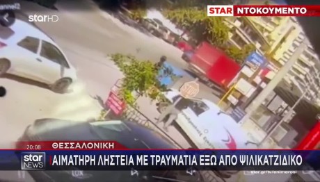 Θεσσαλονίκη: Ληστεία Με Έναν Τραυματία Έξω Από Ψιλικατζίδικο