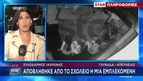 Ξυλοδαρμός 14χρονης - Γλυφάδα: Αποβλήθηκε Μία Εμπλεκόμενη