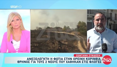 Φωτιά Κορινθία: Μαρτυρικός Ο Θάνατος Των Δύο Ανδρών