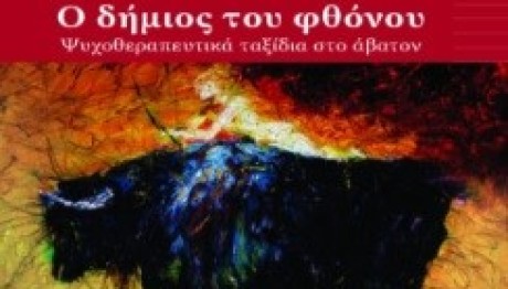 Ο Δήμιος του Φθόνου: Γιατί φθονούμε τόσο αυτό που θαυμάζουμε