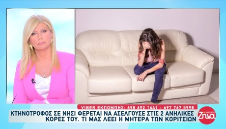 Πρόσεχε Τον Μπαμπά: Πατέρα Ασελγούσε Στις Ανήλικες Κόρες Του