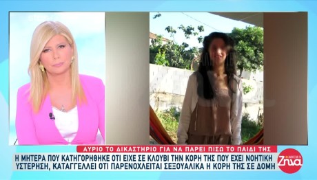 Σύγχρονο Κωσταλέξι: Τι Λέει Η Μητέρα Για Την Κόρη Σε Κλουβί