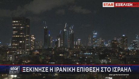 επίθεση Ιράν στο Ισραήλ