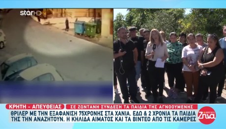 Χανιά: Μυστήριο Με Την Εξαφάνιση Γυναίκας - «Τη Σκότωσαν»