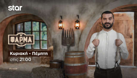 Φάρμα Trailer 2/10/2024