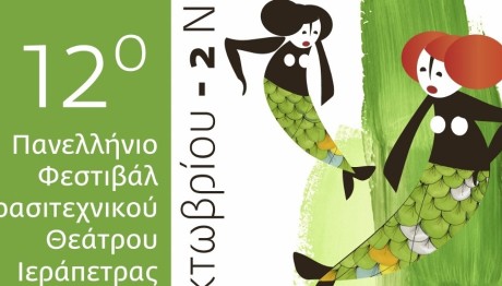 12ο Πανελλήνιο Φεστιβάλ Ερασιτεχνικού Θεάτρου Ιεράπετρας