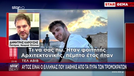 Πατέρας Ιωνά Στο STAR: Έκανε Εργασία Και Έφαγε 4 Σφαίρες