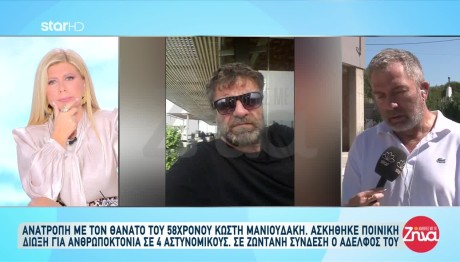 Κώστας Μανιουδάκης: Υπάρχει Βίντεο Με Τους Αστυνομικούς