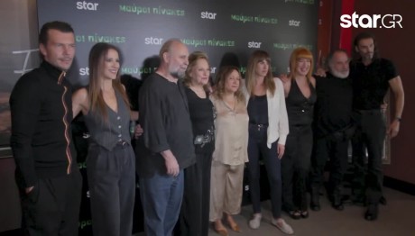 Μαύροι Πίνακες: Λαμπερή Avant Premiere Για Τη Σειρά Του Star