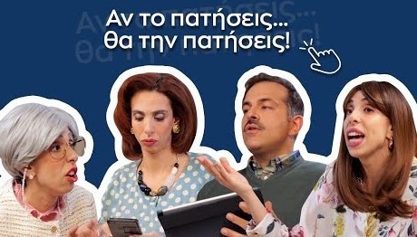 Αν το πατήσεις θα την πατήσεις