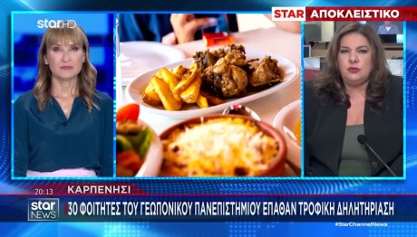 Καρπενήσι: Με Τροφική Δηλητηρίαση 30 Φοιτητές Της Γεωπονικού