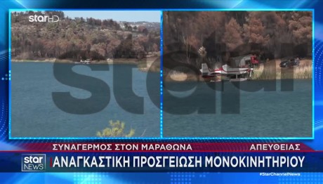 Αποκλειστικό STAR: Εικόνες Μετά Την Αναγκαστική Προσγείωση