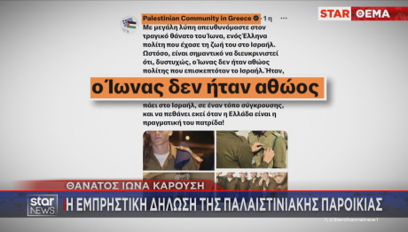 ανακοίνωση Παλαιστινιακής Παροικίας για Ιωνά