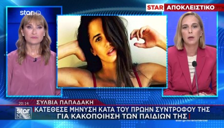 Σύλβια Παπαδάκη:Κατέθεσε Μήνυση Κατά Του Πρώην Συντρόφου Της