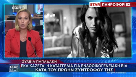 Σύλβια Παπαδάκη: Aντιμέτωπη με τον πατέρα των παιδιών της στο δικαστήριο