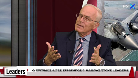 Γιώργος Καμπάς Στρατηγός ε.α.