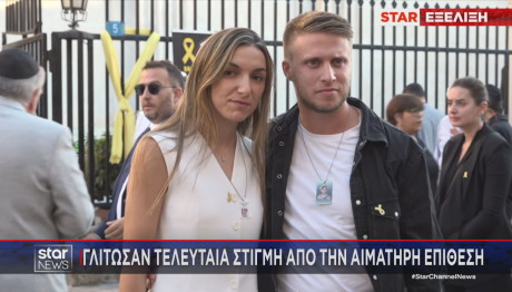 ζευγάρι που γλίτωσε από την επίθεση της 7ης Οκτωβρίου