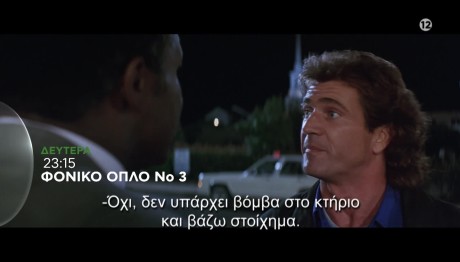 «Φονικό Όπλο 3»: Δευτέρα 07/10/2024 Στις 23.15 Στο Star