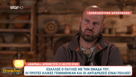 Φάρμα - Λίνα: «Ήρθε Να Μας Κάνει Ντα Ο Παύλος;»
