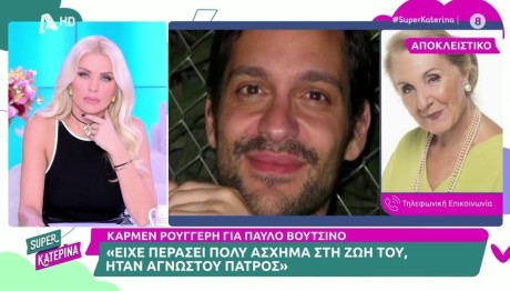 Κάρμεν Ρουγγέρη - Παύλος Βουτσίνος