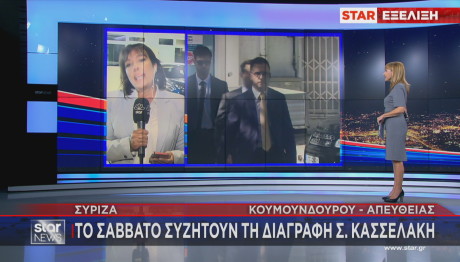 Ζήτημα Διαγραφής Κασσελάκη Από Γεροβασίλη Και 87