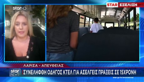 Λάρισα: Οδηγός ΚΤΕΛ Συνελήφθη Για Ασέλγεια Σε Ανήλικη