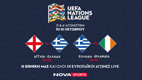 Πανδαισία στη Nova: Aγγλία – Ελλάδα & Ελλάδα - Ιρλανδία