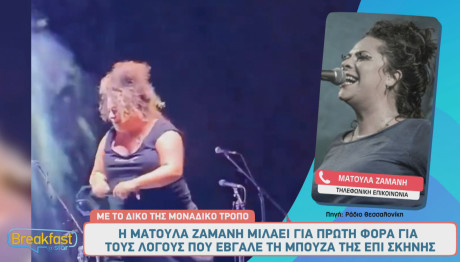 Ματούλα Ζαμάνη