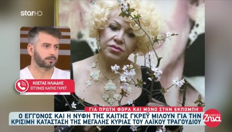 Καίτη Γκρέυ: «Η γιαγιά είναι ένας μύθος. Ελπίζουμε να τα καταφέρει»
