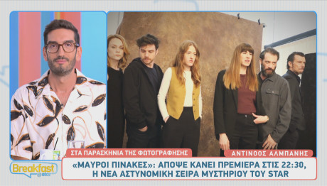 Μαύροι Πίνακες: Πρεμιέρα Απόψε στις 22.30 στο Star