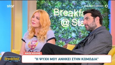 Σμαράγδα Καρύδη – Νίκος Κουρής