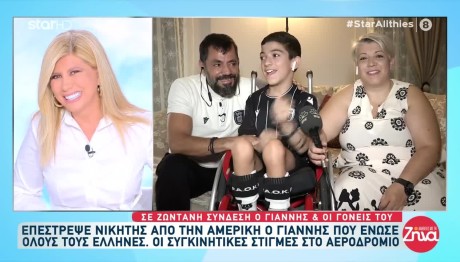 Μικρός Γιαννάκης: Όσα Είπε Μετά Την Επιστροφή Του