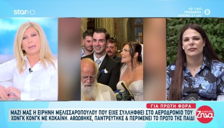 Ειρήνη Μελισσαροπούλου: Ο Σύζυγος Και Πότε Θα Γίνει Μητέρα