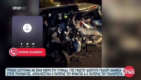 Γνωστός Γκαλερίστας Εμπλέκεται Στο Τροχαίο Της Γλυφάδας