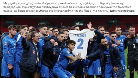 Μητσοτάκης ανασκόπηση για Μπάλντοκ και Εθνική